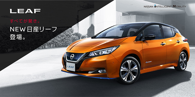 LEAF　すべてが驚き。NEW日産リーフ登場。NISSAN INTELLIGENT MOBILITY